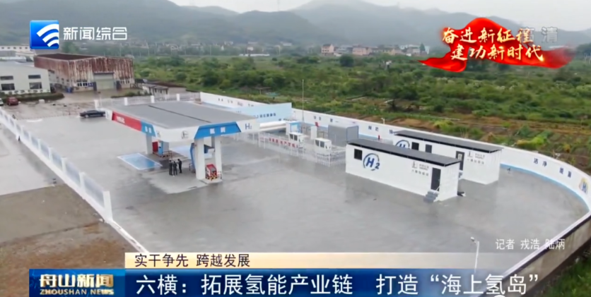 浙江舟山片區(qū)加快打造“海上氫島”